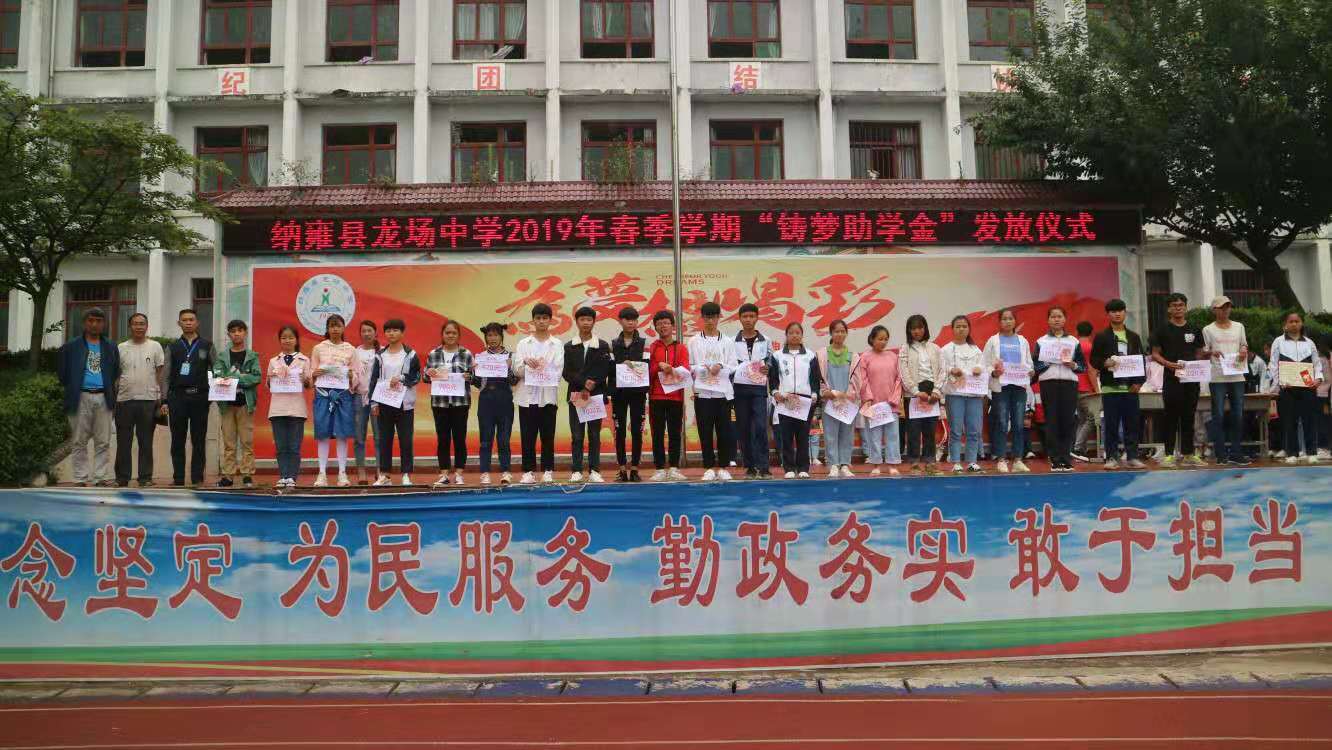 纳雍县龙场中学2019年春季学期"铸梦助学金"发放仪式成功举行