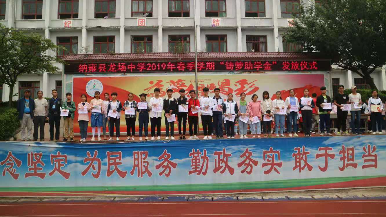 龙场中学"铸梦助学金"发放仪式现场龙场中学"铸梦助学金"发放仪式现场