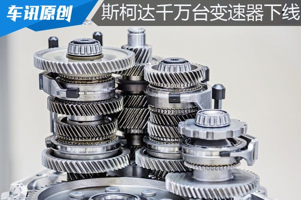 创新记录 斯柯达汽车第1200万台变速器下线 波音bbin