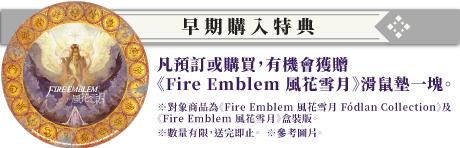 《火焰纹章:风花雪月》港版预售开启 买游戏送鼠标垫 金百利注册