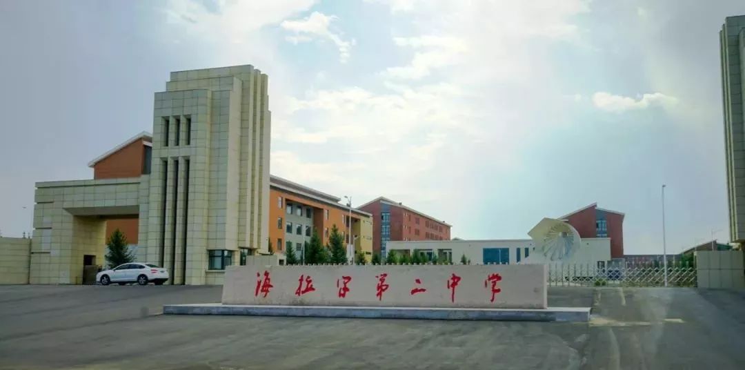 海拉尔第学新校区移交仪式举行