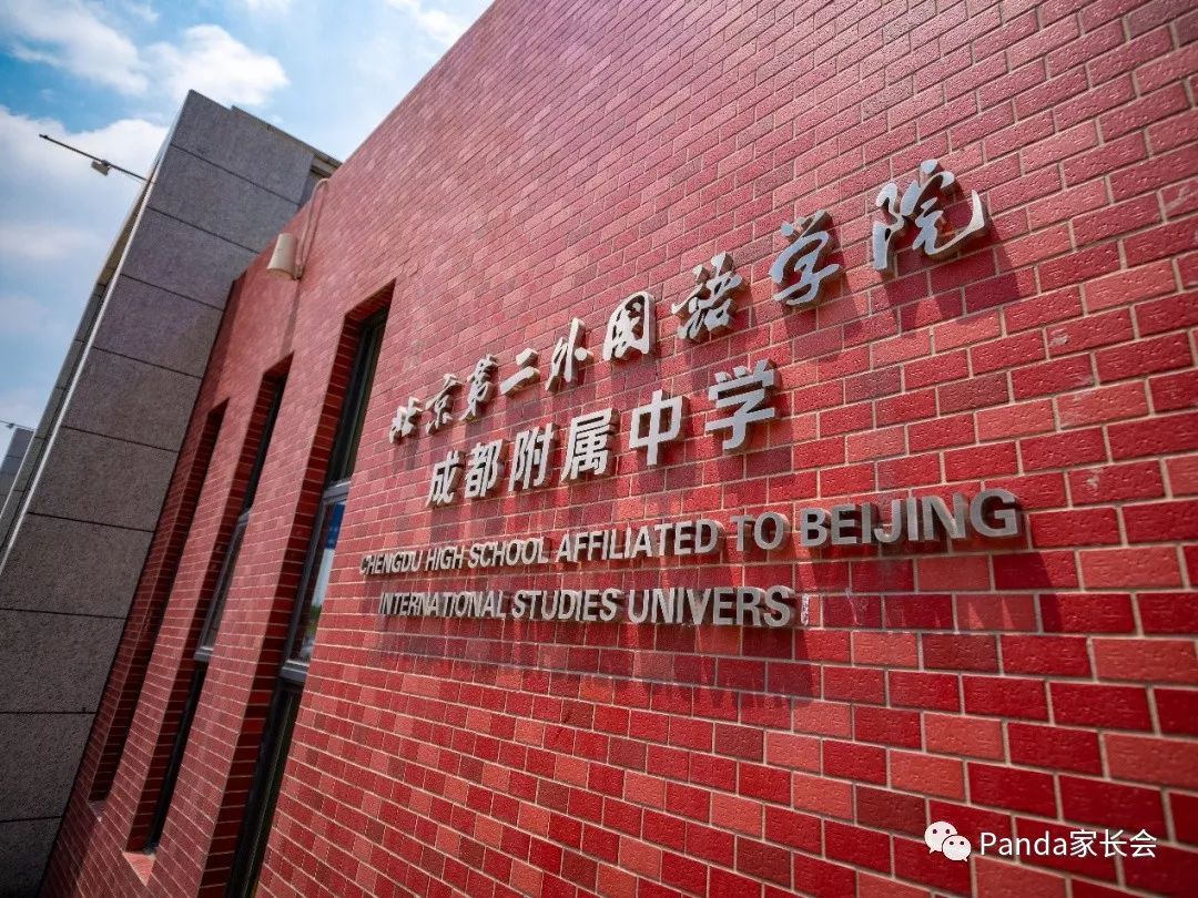 眼见为实!成都土著亲测北二外附中