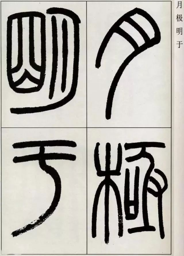 至的篆体 e8085a97dae3490cb1ead00ea76f6dd1.jpeg