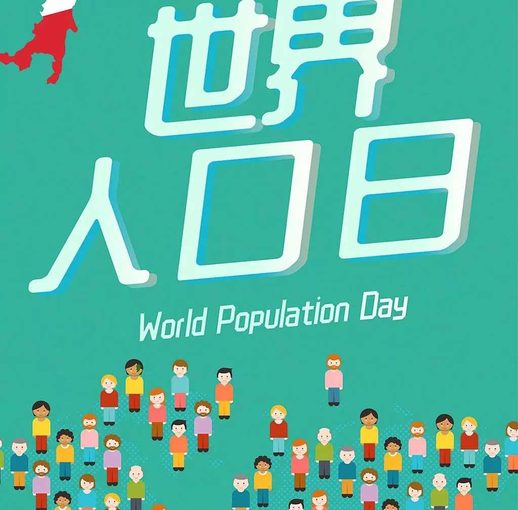 7.11世界人口日_7.11世界人口日 一起来了解一下人口普查那些事(3)