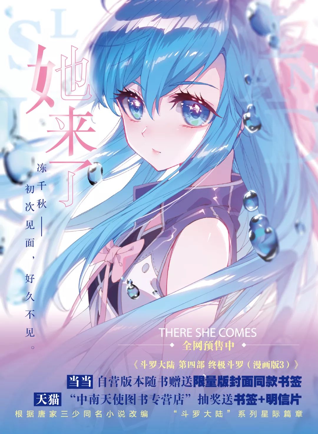 斗罗大陆11周年特别企划 |第一弹厘米秀正式上