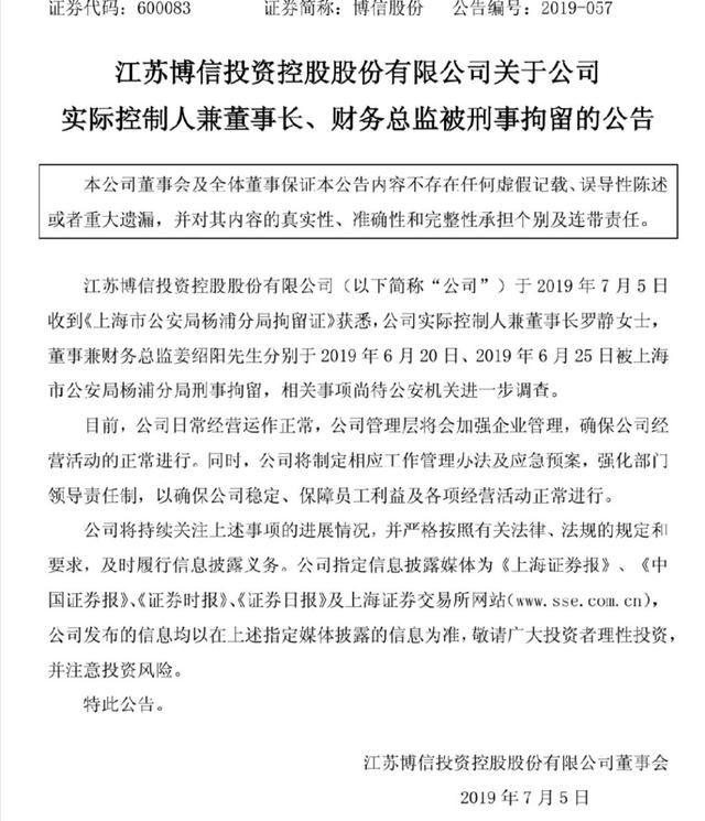 董事长和高管被刑事拘留,博信股份封跌停板 色999日韩女友白拍偷拍