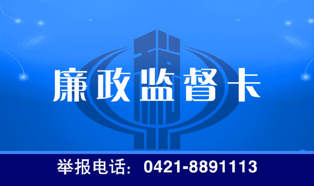 朝阳市税务局纪检组特印制了"廉政监督卡,望广大纳税人按照"廉政监督