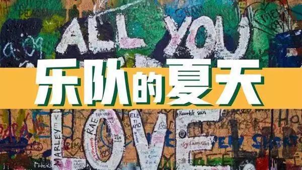 《乐队的夏天》在智能音箱演绎之下的摇滚乐会更动听吗? 靠谱的真钱捕鱼游戏