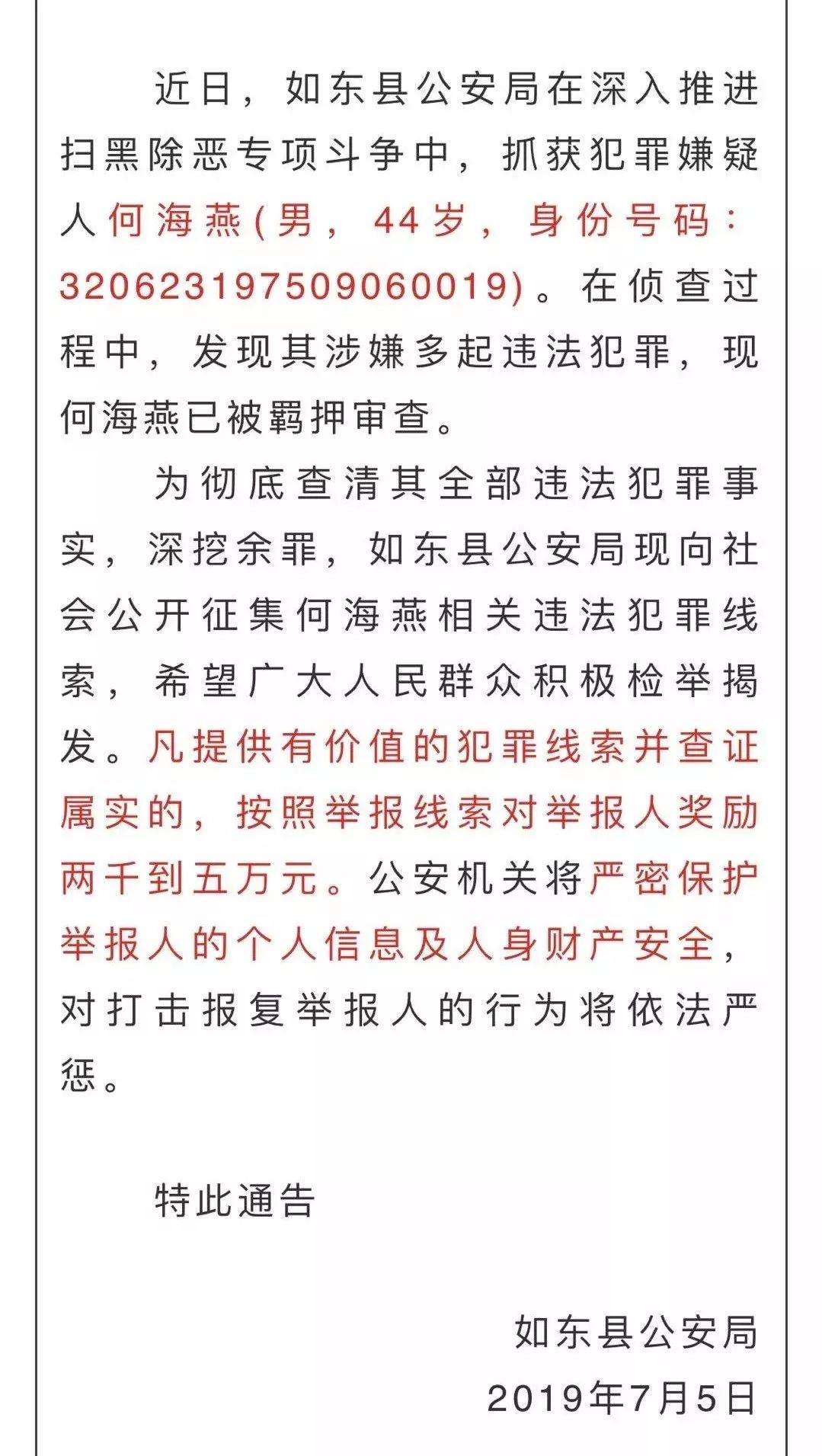 【如东警方】关于公开征集何海燕违法犯罪线索的通告