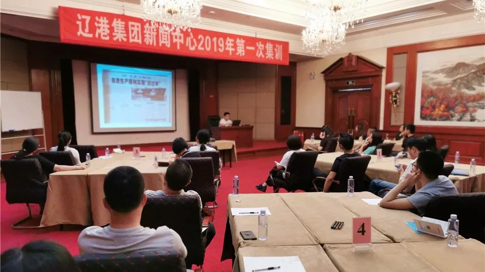 辽港集团新闻中心2019年第一次集训在仙人岛宾馆举行