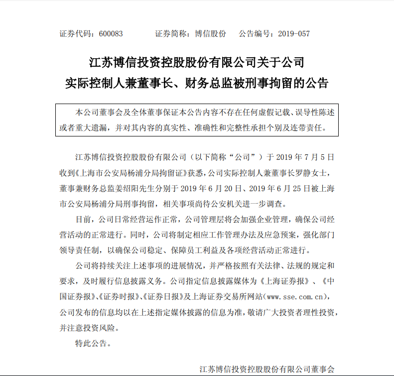 博信股份陷危机:实控人被抓半月后方才公告 董秘已离职 明升88官方备用网址