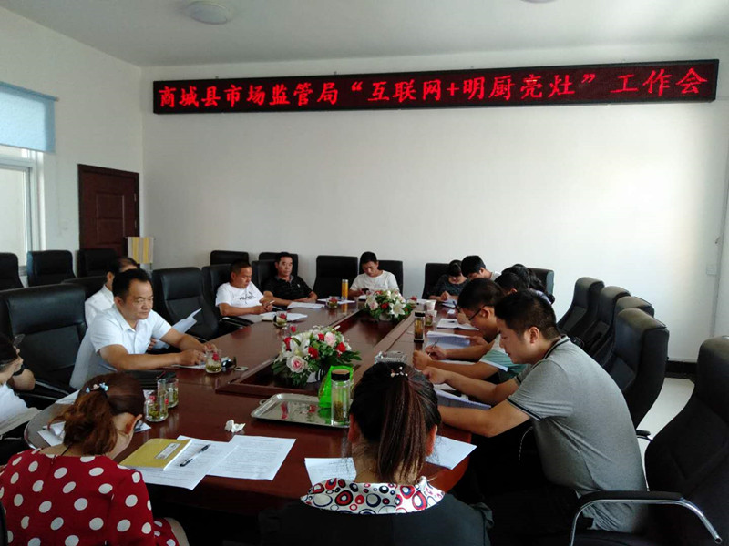 商城县市场监管局召开“互联网+明厨亮灶”工作推进会 新濠天地真人赌场