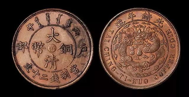 大清铜币一个值多少钱，背面有龙的大清铜币值多少钱？大清铜币市场交易价格高吗(图30)