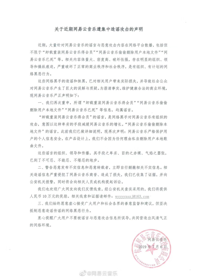 遭集中造谣攻击 网易云音乐发声明辟谣图片 378848 630x891