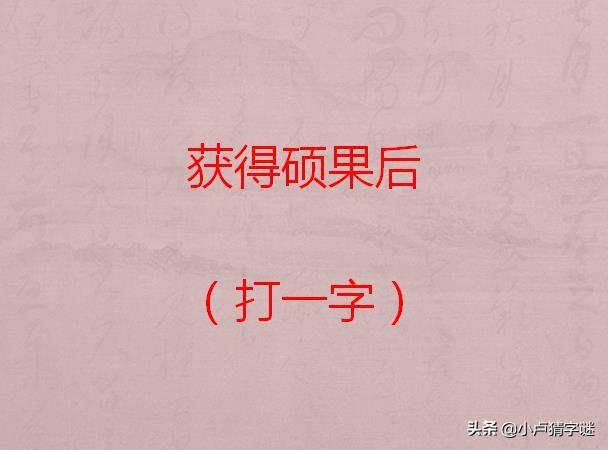 猜字谜:个人得失(打一字),听说猜中3个以上有大学生的水平_答案