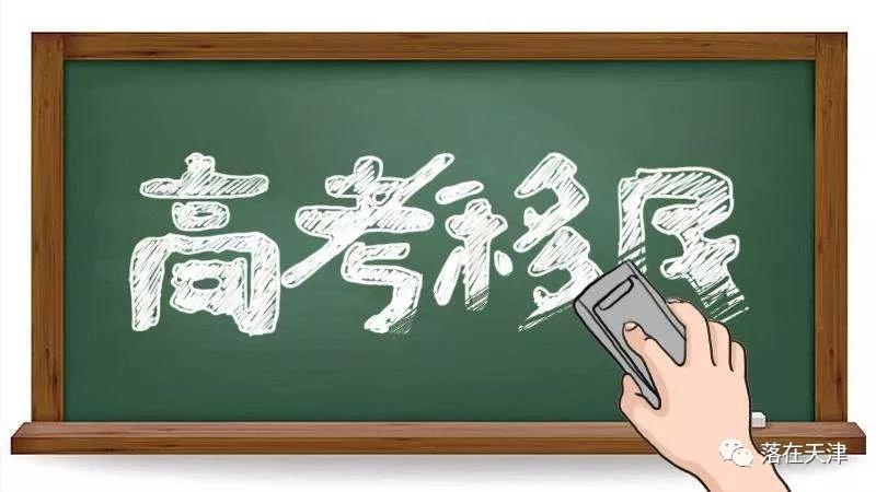 家长们速看,今天天津市教委回应高考移民漏洞,请注意不要落坑!