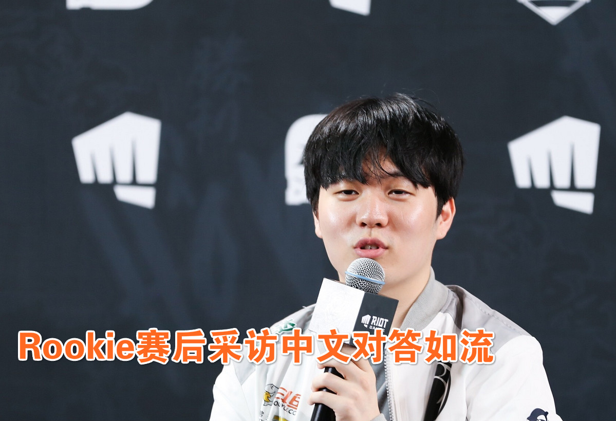 jacklove赛后仰望faker,rookie中文水平令翻译羞愧!