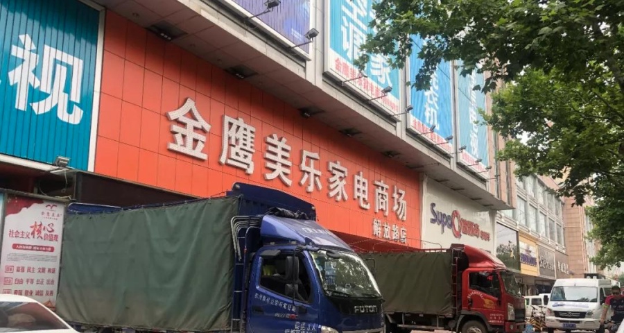 祸起民间借贷,临沂老牌家电商金鹰美乐关店,地方家电实体店堪忧-家电圈官网