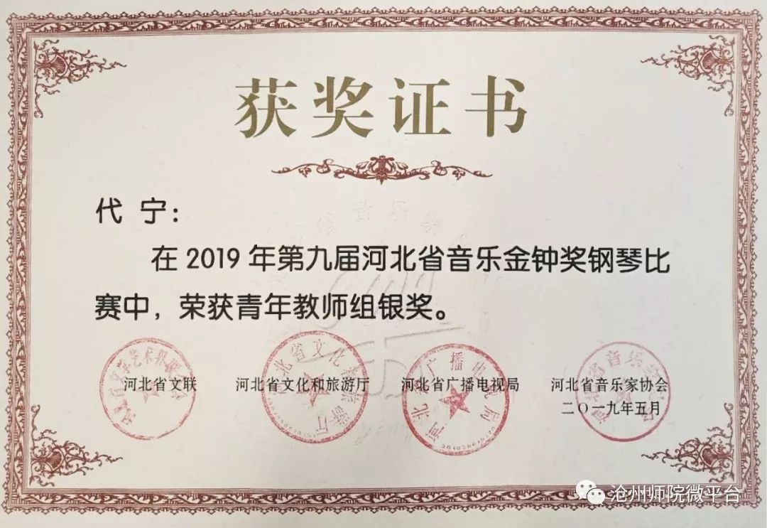 我校教师代宁在河北省第九届金钟奖钢琴比赛中荣获青年教师组银奖