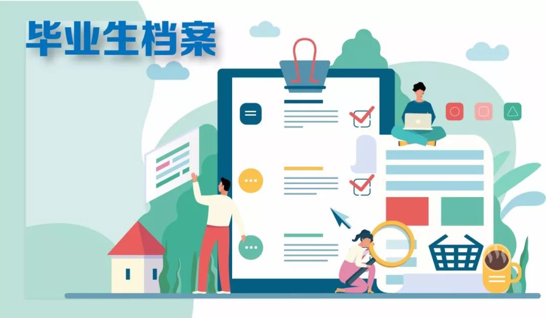 【速看】毕业生档案处理全攻略来了,10问答详解 ag真钱捕鱼游戏
