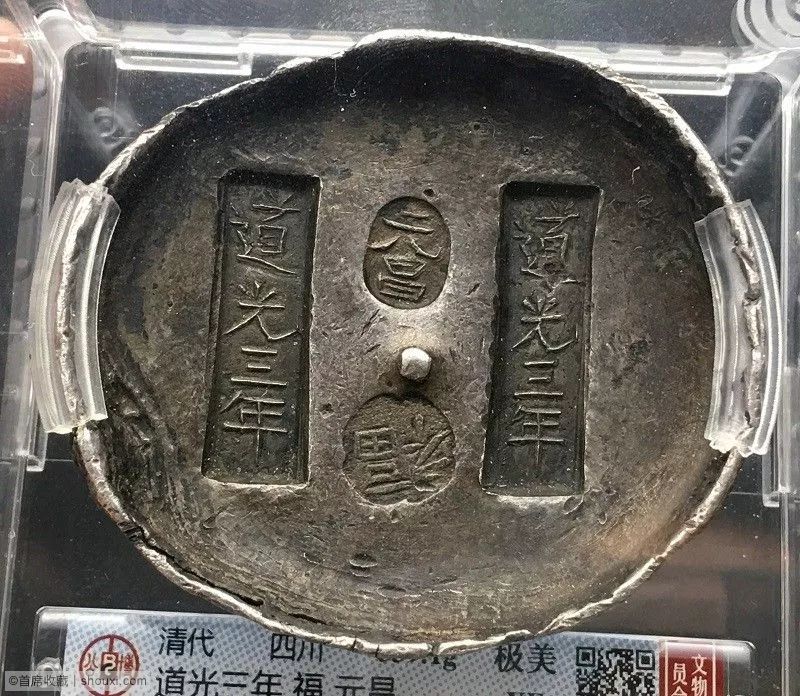 店铺│清四川道光三年福元昌十两银锭