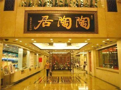 陶陶居 人均_陶陶居门店照片(2)