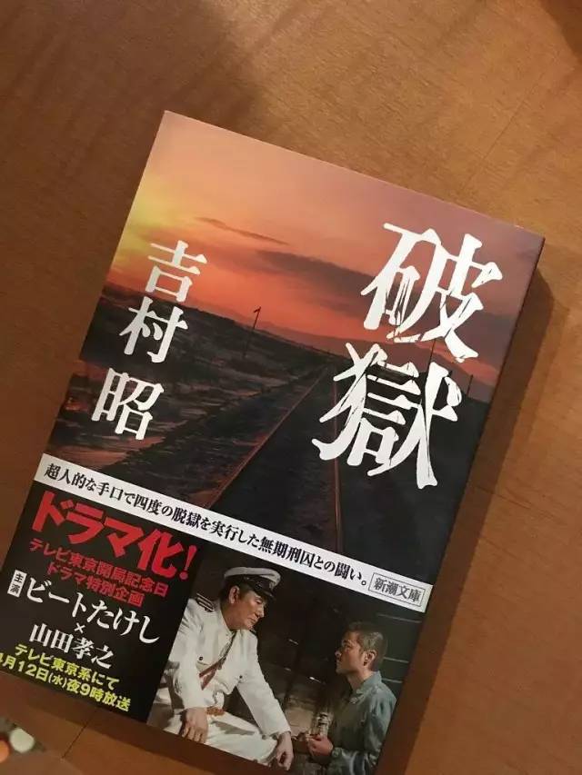 11年越狱四次 称日本脱狱之王 北野武 山田孝之把他搬上电视 白鸟由