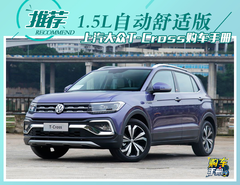 小号途昂了解一下?上汽大众T-Cross购车手册 明升88台湾波音博友