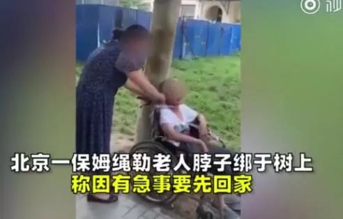 网曝北京一保姆绳勒老人脖子绑树上!警方回应.