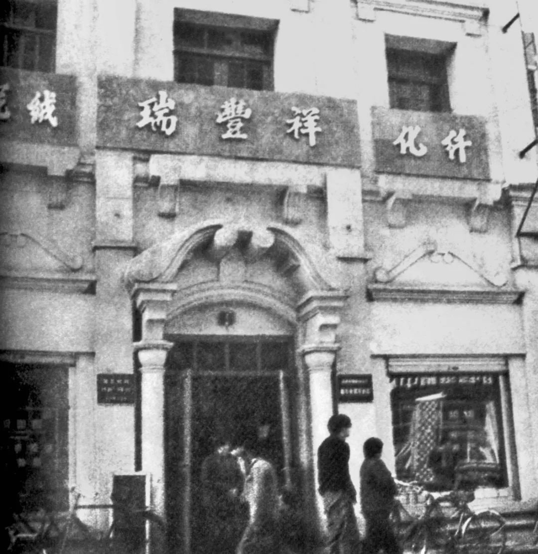 1950年代德化街老字号瑞凤祥呢绒绸缎庄