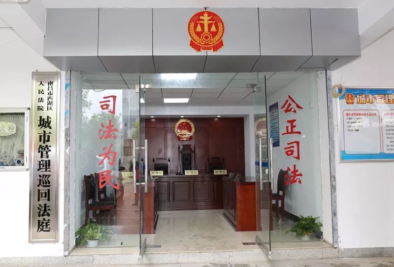 南昌市西湖区城市管理巡回法庭揭牌