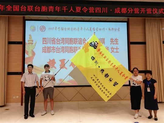 2019年全国台联台胞青年千人夏令营 四川·成都分营开营 咪咪影湿院