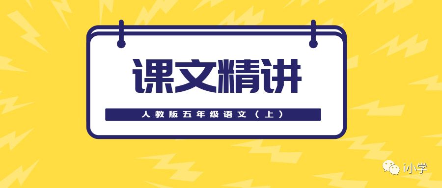 人教版五年级语文（上）全册课文讲解（收藏）