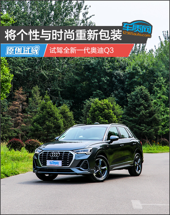 将个性与时尚重新包装 试驾全新一代奥迪Q3 御匾会网址