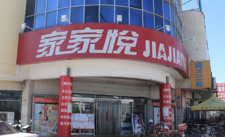 超市连锁排名_媛福达连锁超市(2)