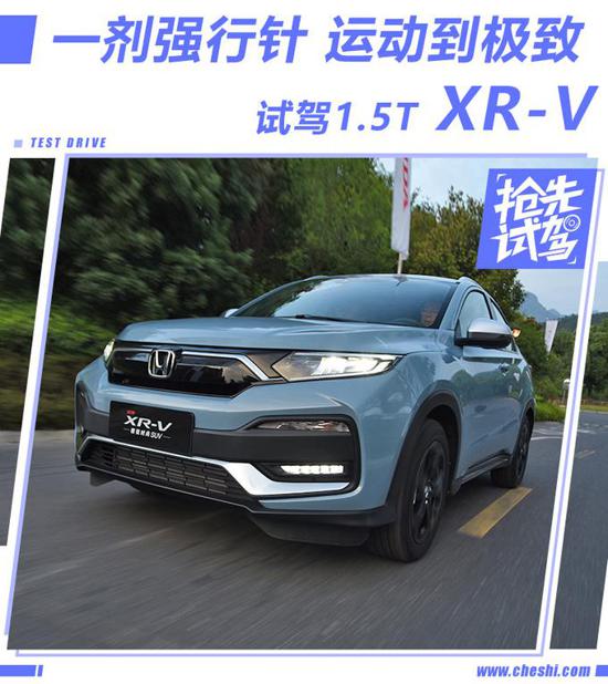 一剂强行针 将运动发挥到极致 试驾本田XR-V 优德w88官方网站登录