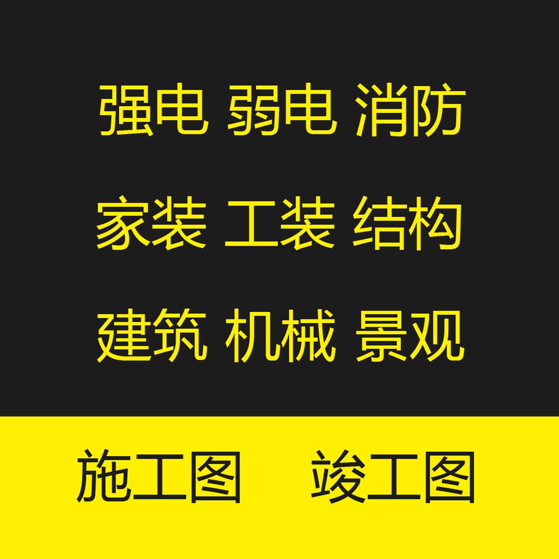 cad代画设计制图 学生作业 施工图竣工图水电消防图纸