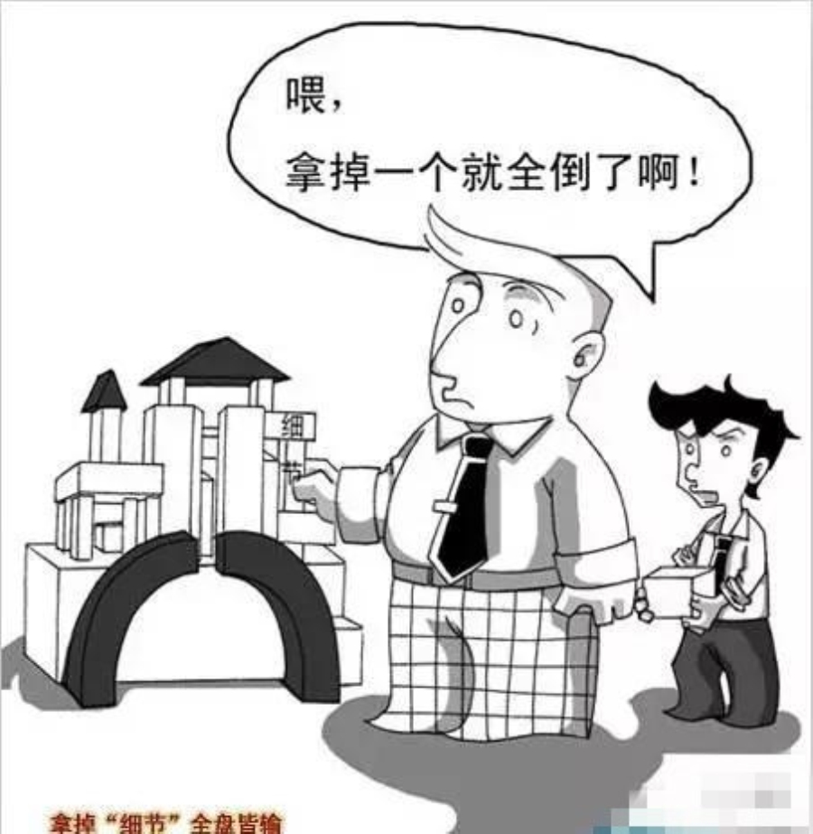 细小的因素决定成败