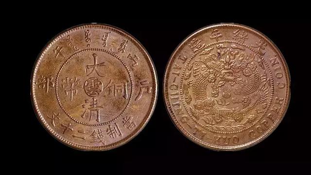 大清铜币一个值多少钱，背面有龙的大清铜币值多少钱？大清铜币市场交易价格高吗(图37)
