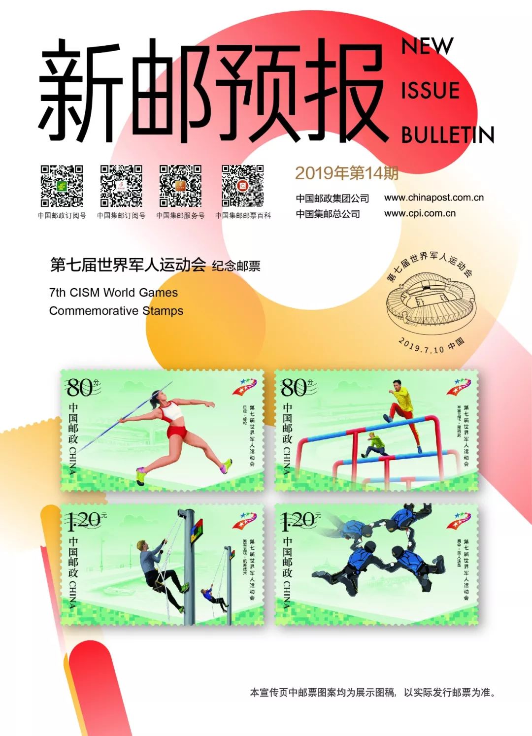 《第七届世界军人运动会》纪念邮票将于7月10日发行! 亚洲系列 中文字幕制服