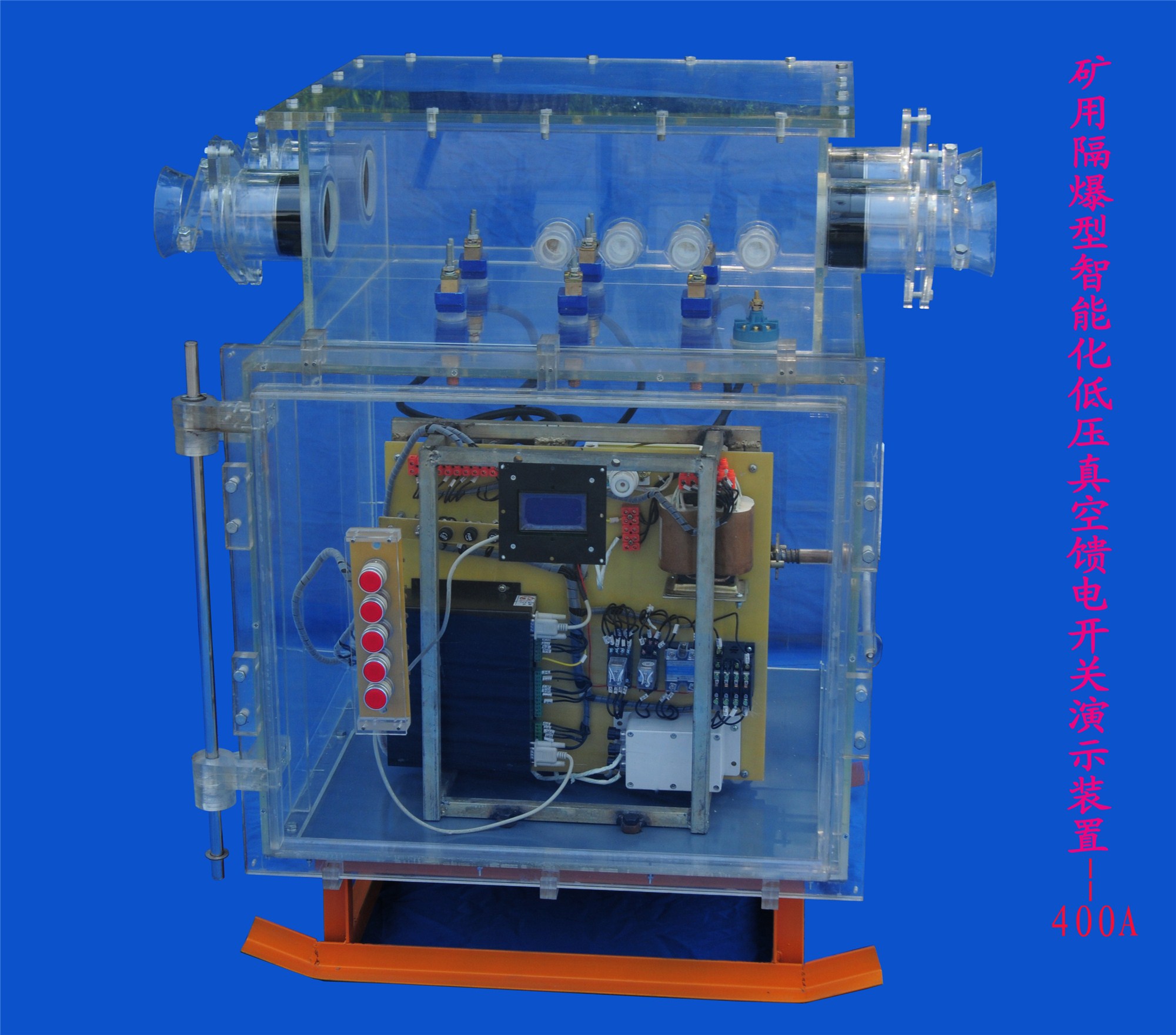 矿用隔爆型智能化低压真空馈电开关演示装置400a