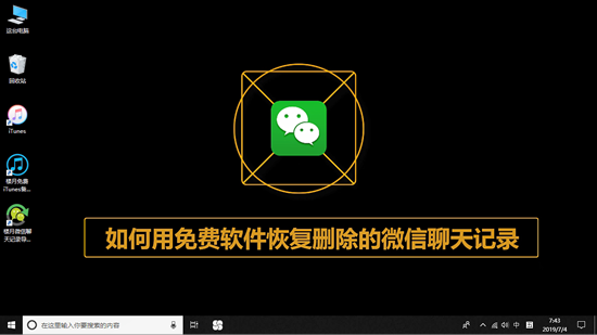 如何通过免费软件恢复苹果手机微信聊天记录