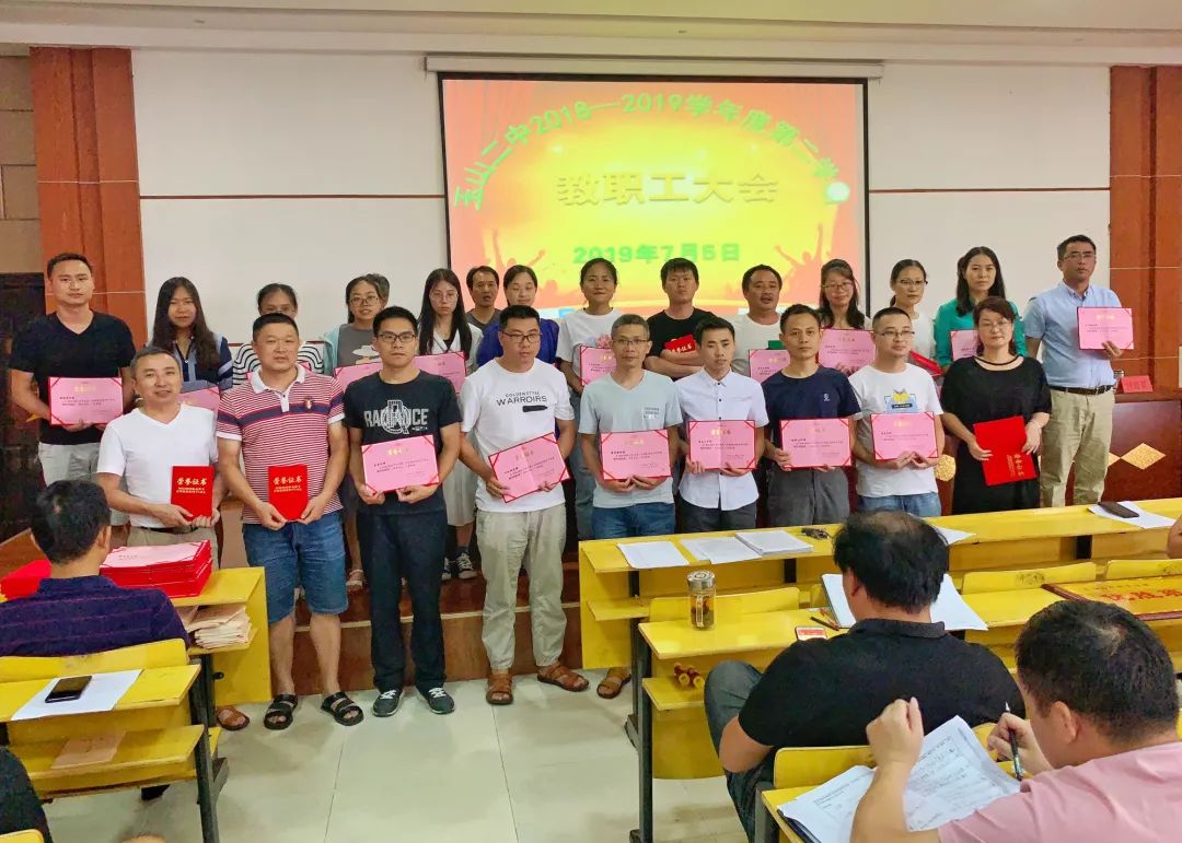 玉山二中隆重举行2018-2019学年度下期全体教职工暨先进表彰大会