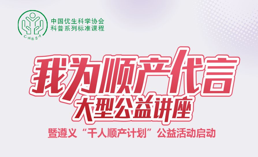 “我为顺产代言”大型公益活动，到场家庭均可领取价值656元实物礼包...