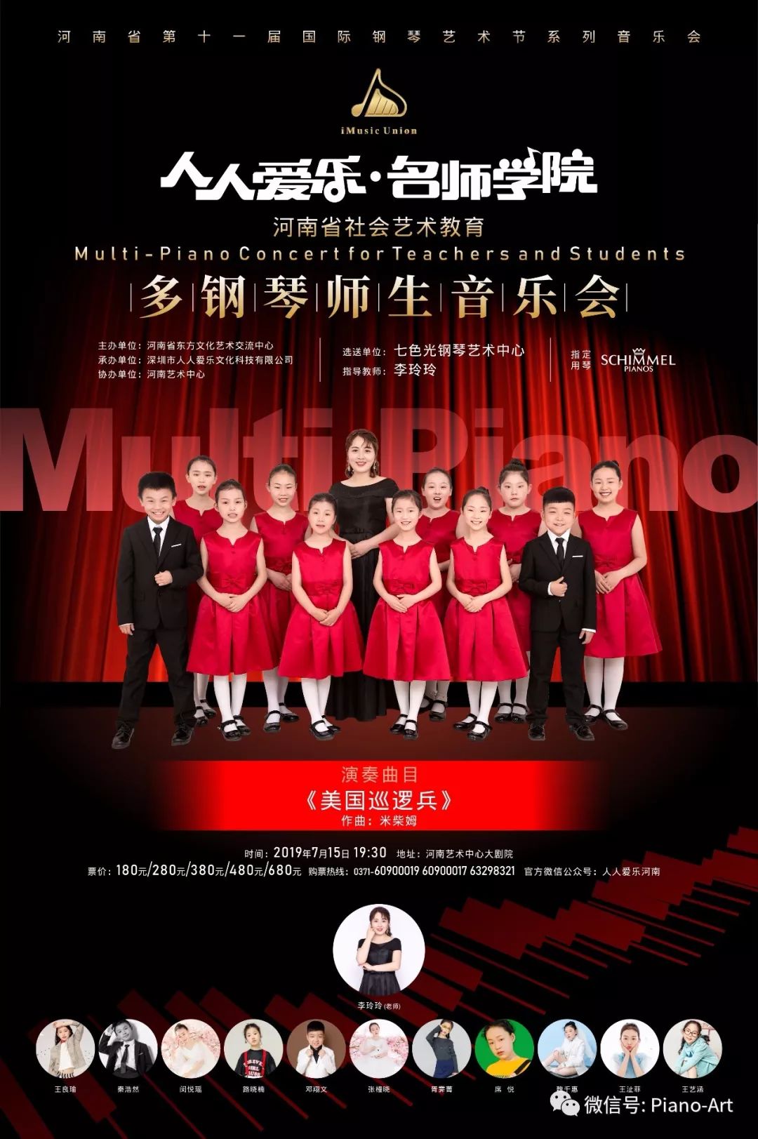 名师学院】 7月15日- 河南省社会艺术教育多钢琴师生音乐会,共奏