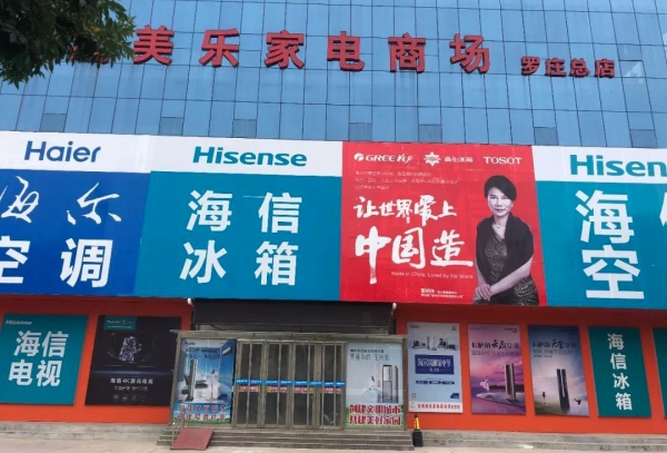 祸起民间借贷,临沂老牌家电商金鹰美乐关店,地方家电实体店堪忧-家电圈官网
