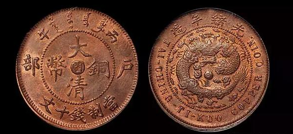 大清铜币一个值多少钱，背面有龙的大清铜币值多少钱？大清铜币市场交易价格高吗(图15)