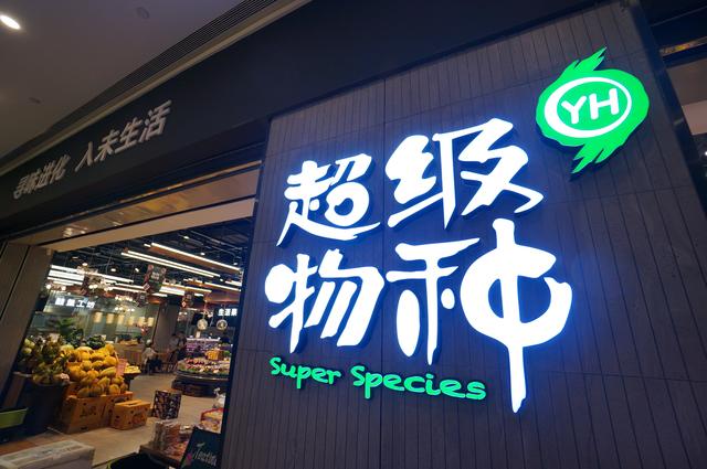 超级物种上海首店关闭!3年烧掉10亿,惨遭永辉超市剥离 博九在线娱乐
