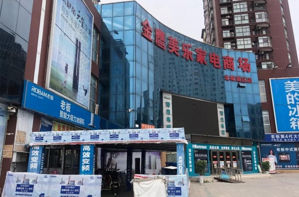 祸起民间借贷,临沂老牌家电商金鹰美乐关店,地方家电实体店堪忧-家电圈官网