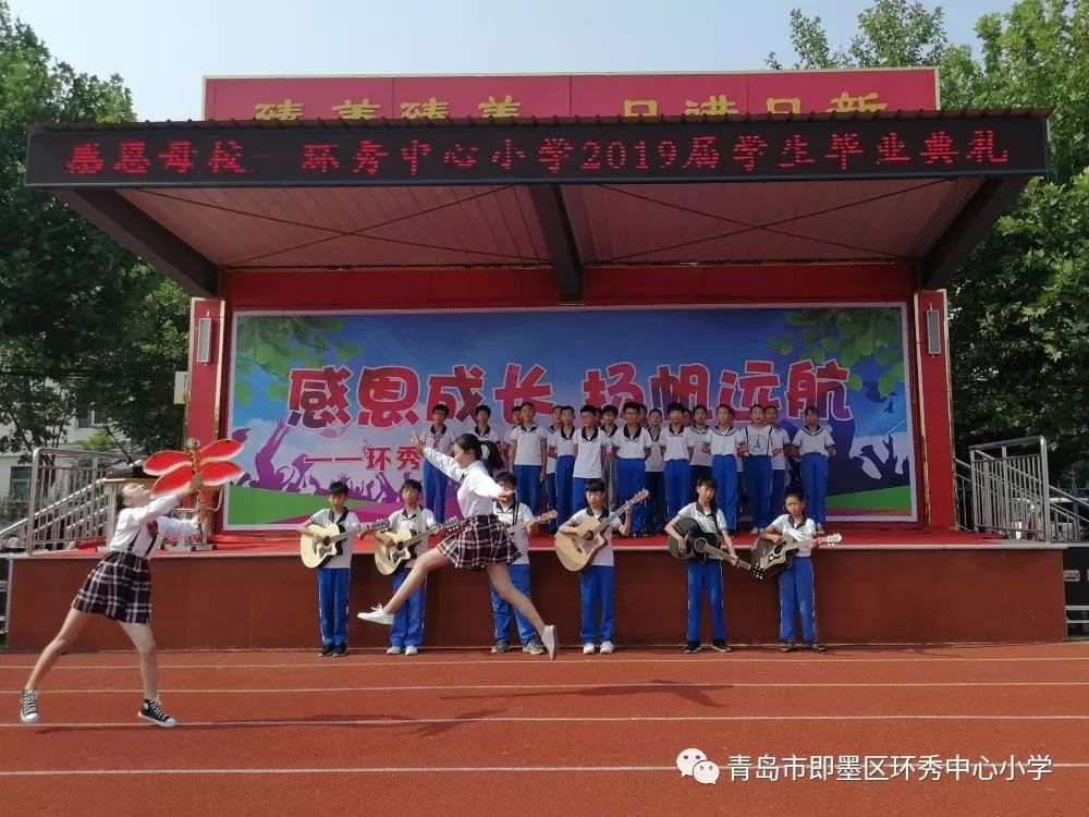 感恩成长扬帆起航环秀中心小学2019届毕业典礼